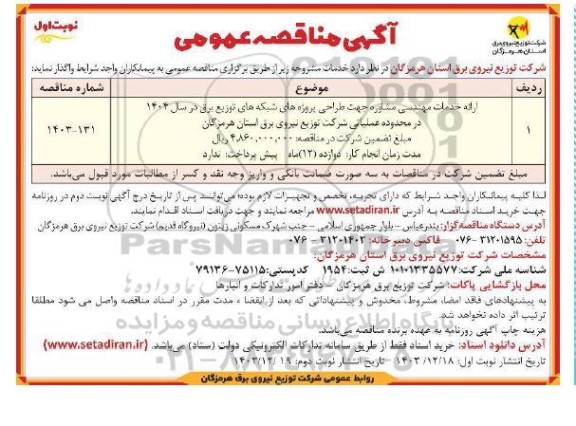 مناقصه عمومی ارائه خدمات مهندسی مشاوره جهت طراحی پروژه های شبکه های توزیع برق