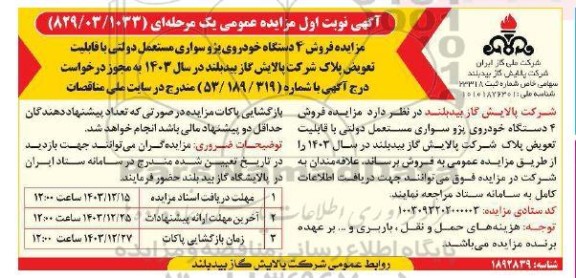 مزایده فروش 4 دستگاه خودروی پژو سواری مستعمل دولتی ...