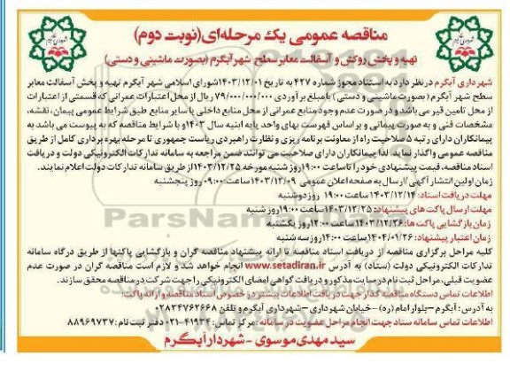 مناقصه تهیه و پخش روکش و آسفالت معابر سطح شهر- نوبت دوم