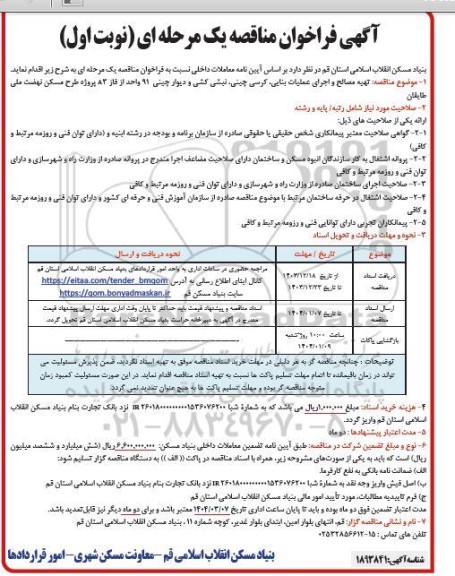 مناقصه تهیه مصالح و اجرای عملیات بنایی، کرسی چینی، نبشی کشی و دیوار چینی 91 واحد