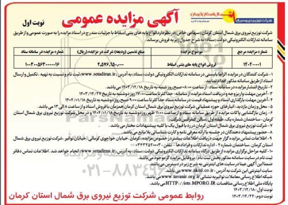 مزایده فروش انواع پایه بتنی اسقاط