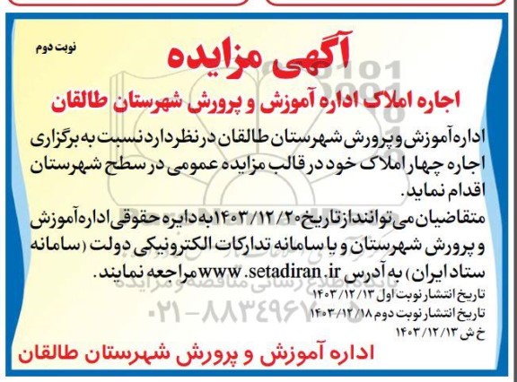 مزایده اجاره املاک اداره آموزش و پرورش 