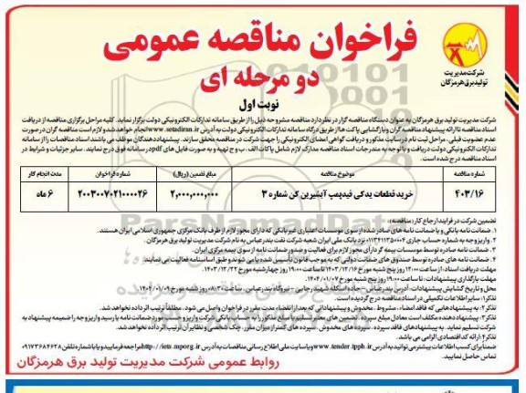 مناقصه عمومی خرید قطعات یدکی فید پمپ آبشیرین کن