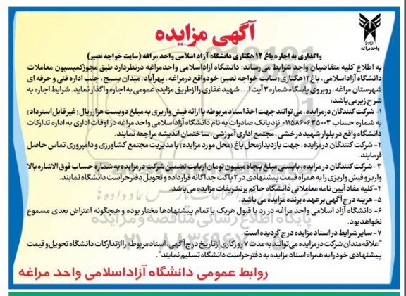 آگهی مزایده واگذاری به اجاره باغ 12 هکتاری دانشگاه