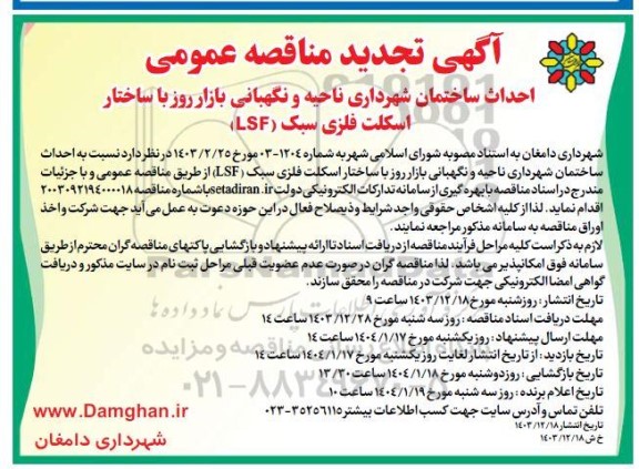 تجدید احداث ساختمان شهرداری ناحیه و نگهبانی بازار روز با ساختار اسکلت فلزی سبک (LSF) 