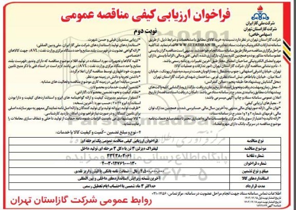 فراخوان مناقصه لیفتراک دیزلی 3 تن با دکل 3 مرحله ای- نوبت دوم