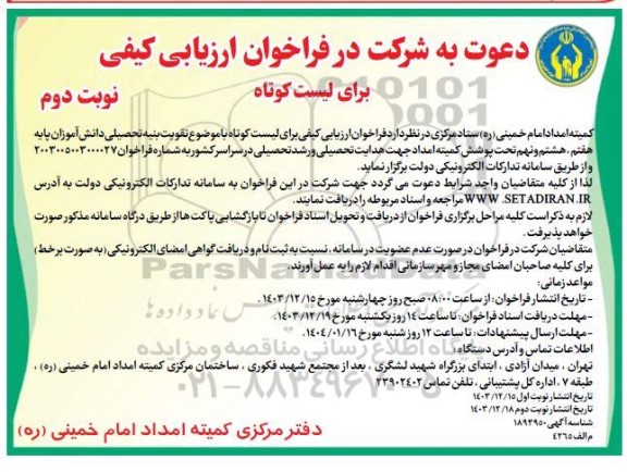 فراخوان ارزیابی کیفی لیست کوتاه با موضوع تقویت بنیه تحصیلی دانش آموزان - نوبت دوم