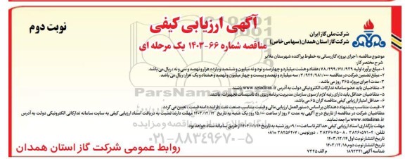 مناقصه اجرای پروژه گازرسانی به خطوط پراکنده شهرستان ملایر - نوبت دوم