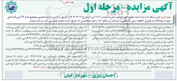 مزایده فروش 2 قطعه زمین مسکونی