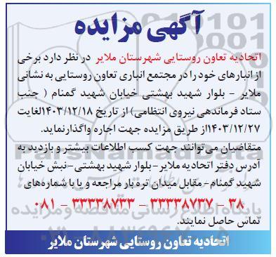 مزایده اجاره انبار تعاون روستایی 