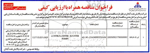 مناقصه CONTROL CENTER -BOOSTER PUMPS - نوبت دوم