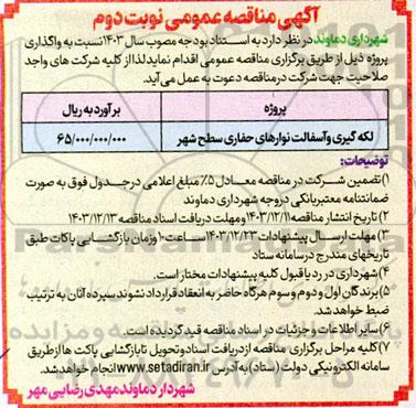 مناقصه لکه گیری و آسفالت نوارهای حفاری سطح شهر- نوبت دوم