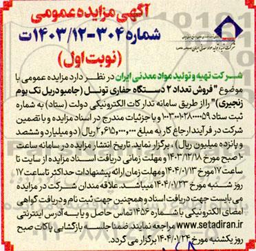 مزایده فروش تعداد 2 دستگاه حفاری تونل (جامبو دریل تک بوم زنجیری) 