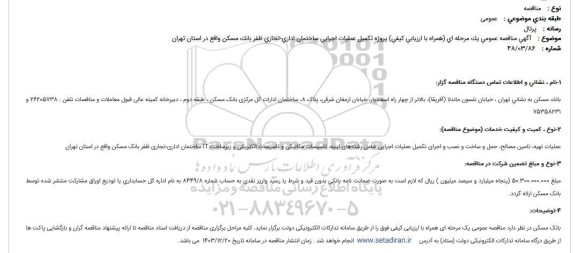 مناقصه  ارزیابی کیفی پروژه تکمیل عملیات اجرایی ساختمان اداری- تجاری...