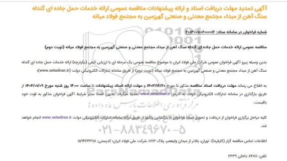 تمدید مناقصه فراخوان ارائه خدمات حمل جاده ای گندله سنگ آهن از مبداء مجتمع معدنی و صنعتی- نوبت دوم 