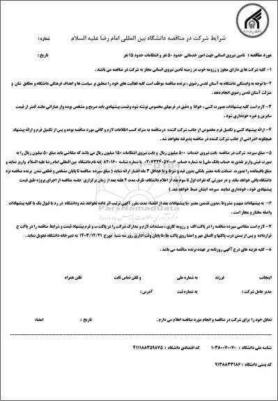مناقصه تامین نیروی انسانی در بخش امور خدماتی و انتظامات