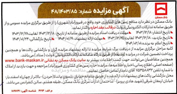 مزایده منافع زمین های کشاورزی