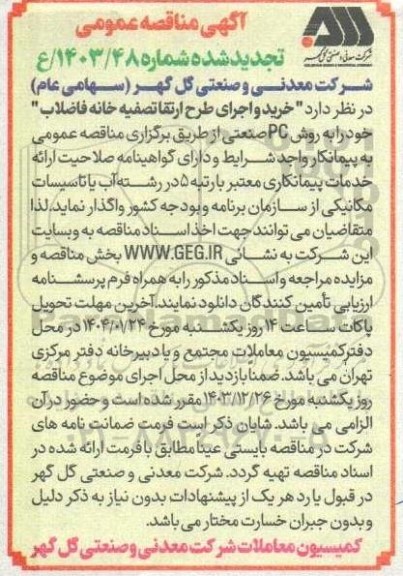 مناقصه خرید و اجرای طرح ارتقا تصفیه خانه فاضلاب
