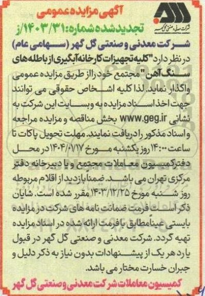 مزایده فروش کلیه تجهیزات کارخانه آبگیری از باطله های سنگ آهن مجتمع تجدید