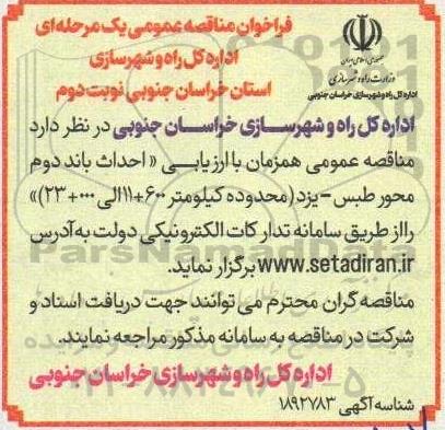 فراخوان مناقصه احداث باند دوم محور طبس- یزد نوبت دوم