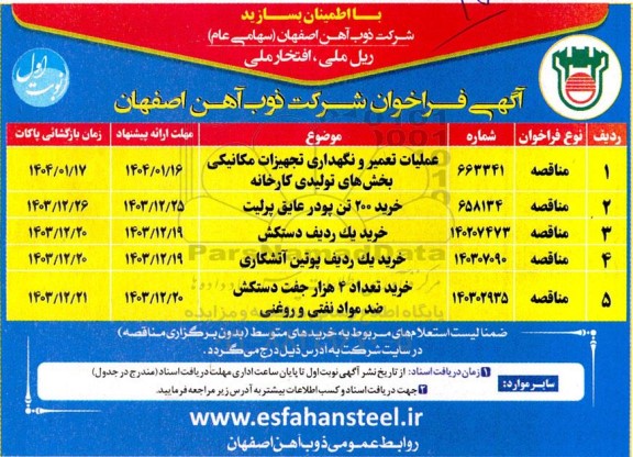 مناقصه عملیات تعمیر و نگهداری تجهیزات مکانیکی بخش های تولیدی کارخانه...