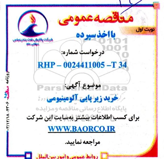 مناقصه خرید زیرپایی آلومینیومی 