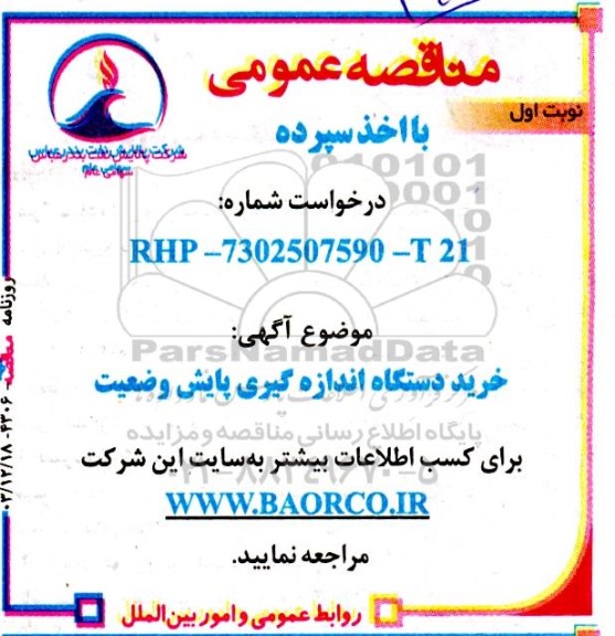 مناقصه خرید دستگاه اندازه گیری پایش وضعیت 