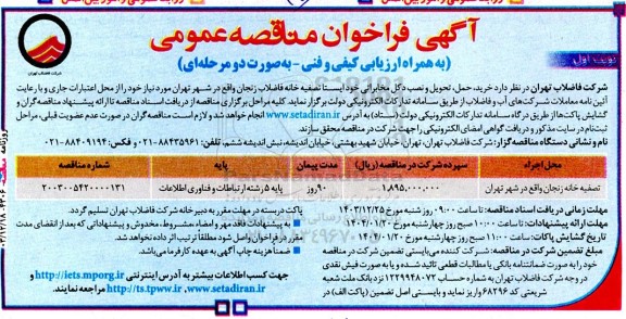 فراخوان مناقصه خرید، حمل، تحویل و نصب دکل مخابراتی خودایستا تصفیه خانه فاضلاب 
