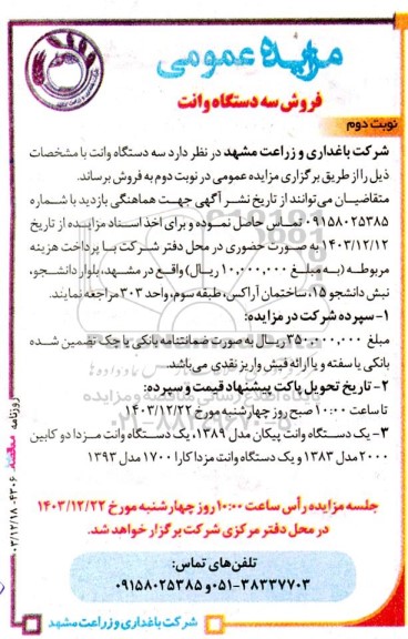 مزایده عمومی فروش سه دستگاه وانت نوبت دوم