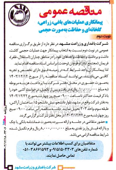 مناقصه پیمانکاری عملیات های باغی ، زراعی گلخانه ای و حفاظت 
