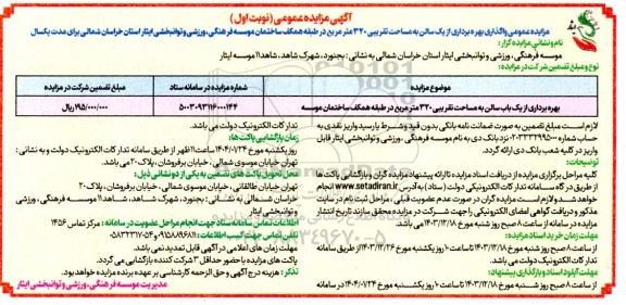 مزایده عمومی واگذاری بهره برداری از یک سالن به مساحت تقریبی 320 مترمربع