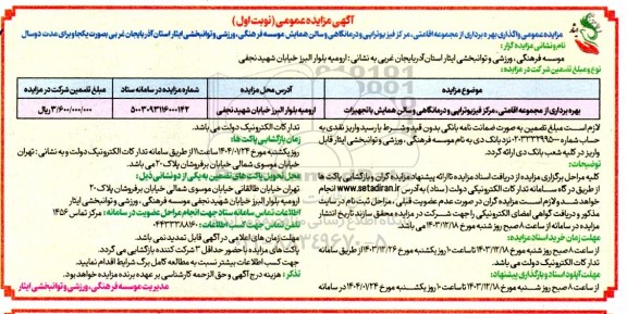 مزایده عمومی واگذاری بهره برداری از مجموعه اقامتی، مرکز فیزیوتراپی و درمانگاهی و سالن همایش موسسه فرهنگی، ورزشی و توانبخشی