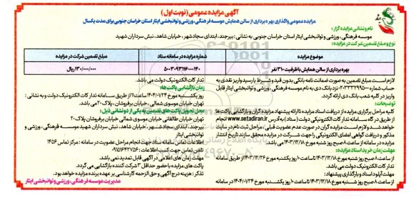 مزایده عمومی واگذاری بهره برداری از سالن همایش