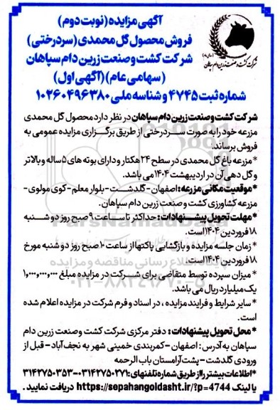 مزایده فروش محصول گل محمدی (سردرختی) نوبت دوم