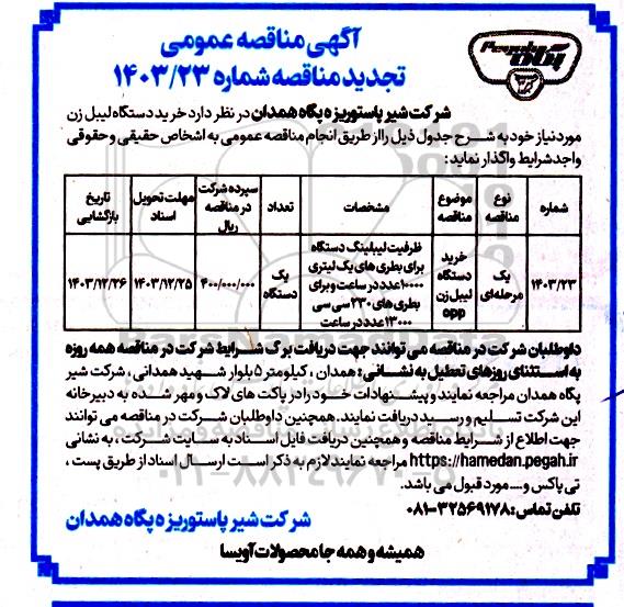 تجدید مناقصه خرید دستگاه لیبل زن OPP