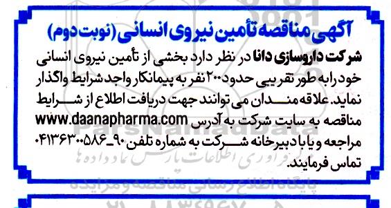 مناقصه تامین نیروی انسانی  - نوبت دوم 