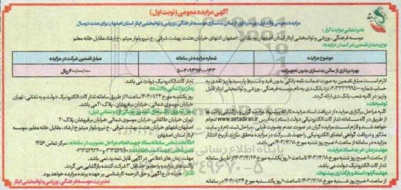 مزایده بهره برداری از سالن بدنسازی بدون تجهیزات