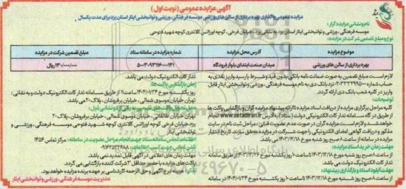 مزایده بهره برداری از سالن های ورزشی