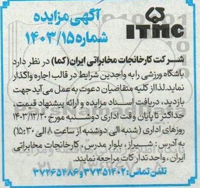 مزایده اجاره باشگاه ورزشی