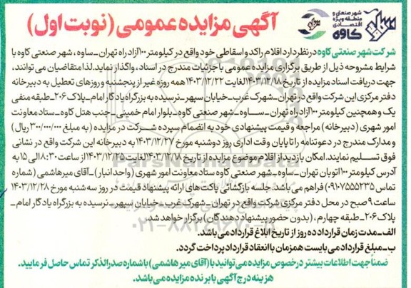 مزایده اقلام راکد و اسقاطی