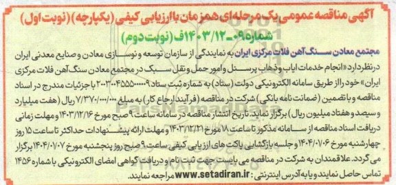 مناقصه انجام خدمات ایاب و ذهاب پرسنل و امور حمل و نقل سبک 