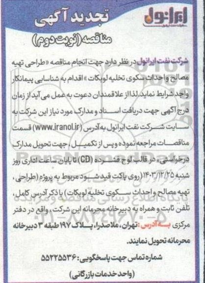 تجدید آگهی شناسایی پیمانکار طراحی، تهیه مصالح و احداث سکوی تخلیه لوبکات نوبت دوم