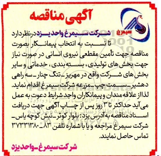 مناقصه انتخاب پیمانکار بصورت مناقصه جهت تامین مقطعی نیروی انسانی...