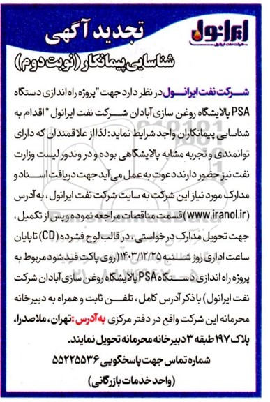 آگهی شناسایی پیمانکار پروژه راه اندازی دستگاه PSA پالایشگاه روغن سازی - تجدید - نوبت دوم