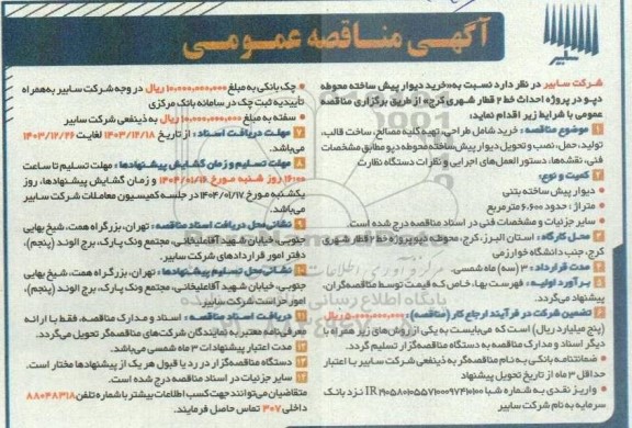 مناقصه  خرید دیوار پیش ساخته محوطه دپو در پروژه احداث خط 2 قطار شهری