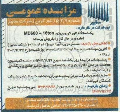 مزایده یک دستگاه تاور کرین پوتن MD600 - 16ton 