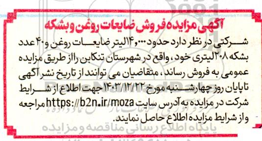 مزایده فروش ضایعات روغن و بشکه