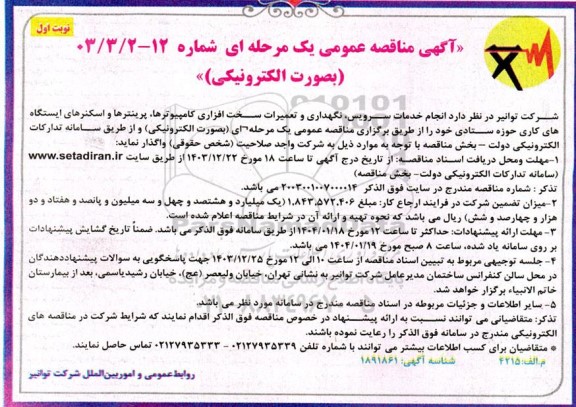 مناقصه  انجام خدمات سرویس نگهداری و تعمیرات سخت افزاری کامپیوترها پرینترها و اسکنرهای ایستگاه های کاری حوزه ستادی
