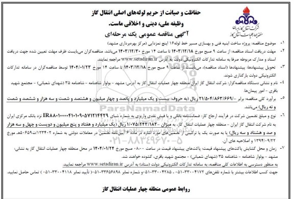  مناقصه پروژه ساخت ابنیه فنی و بهسازی مسیر خط لوله 16 اینچ نمزدایی مرکز بهره برداری