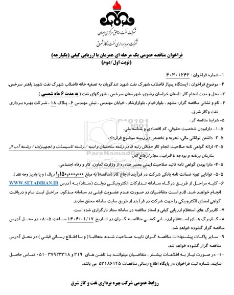 فراخوان مناقصه  ایستگاه پمپاژ فاضلاب شهرک نفت 